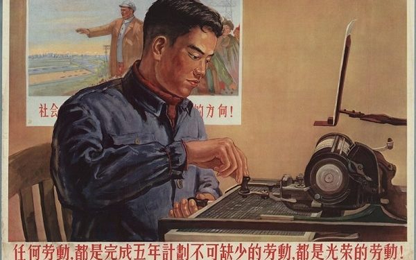 Mao-era Propaganda Poster Featuring Chinese Typist / Wikimedia Commons