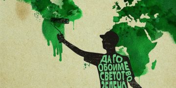 „Да го обоиме светот во зелено“ од Зоран Кардула