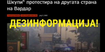 Ознаката „Дезинформација“ е редакциска и е ставена врз скриншот од насловот и фотографијата на текстот објавен на News1.mk, ноќта на 5 јули 2022