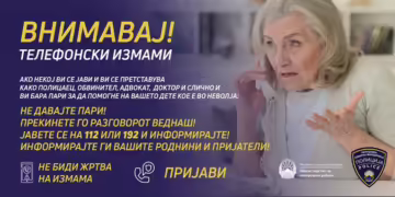 Фото: Министерство за внатрешни работи